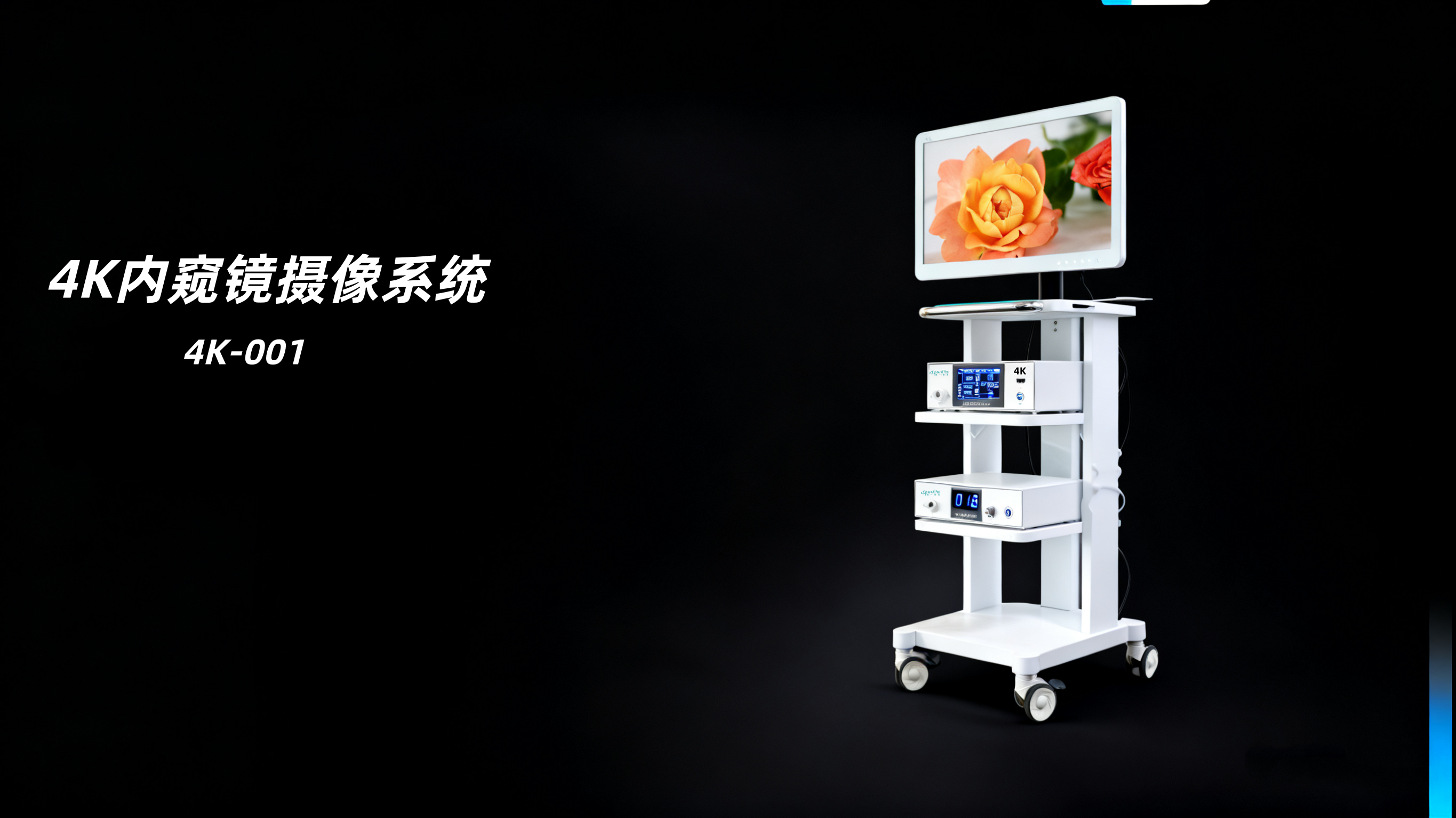 4K内窥镜摄像系统 - 图3